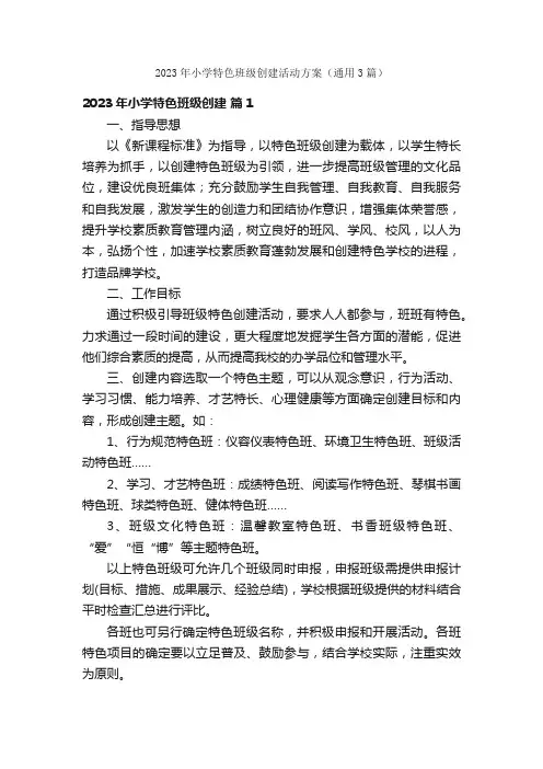 2023年小学特色班级创建活动方案（通用3篇）