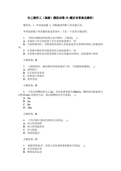 化工操作工(高级)模拟试卷28(题后含答案及解析)