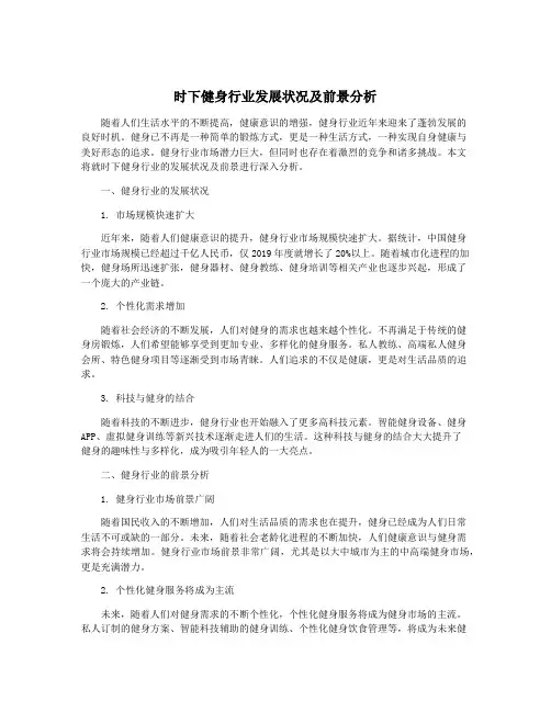 时下健身行业发展状况及前景分析