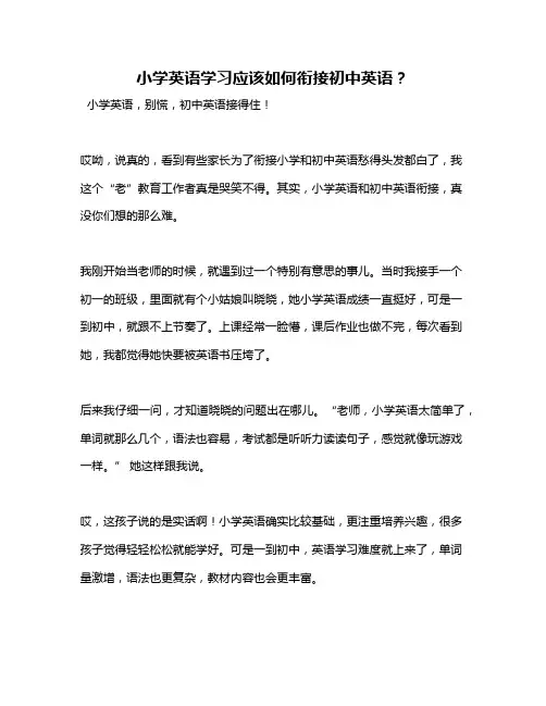 小学英语学习应该如何衔接初中英语？