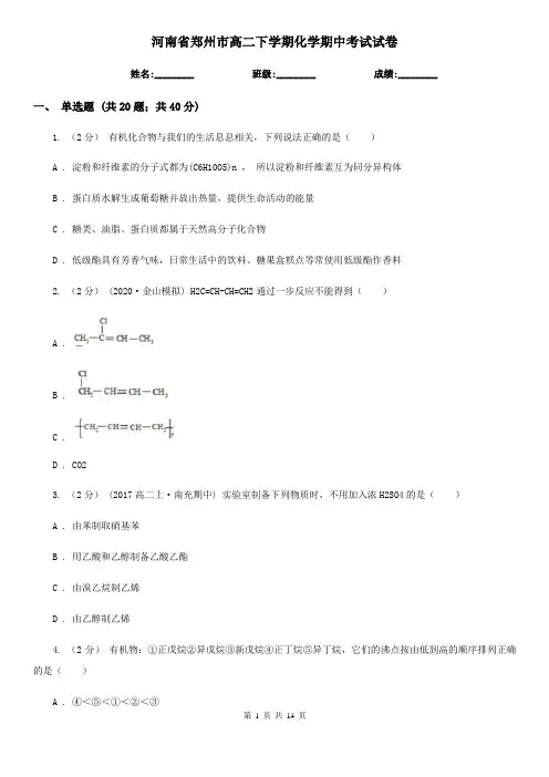 河南省郑州市高二下学期化学期中考试试卷