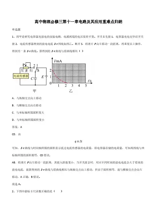 高中物理必修三第十一章电路及其应用重难点归纳(带答案)