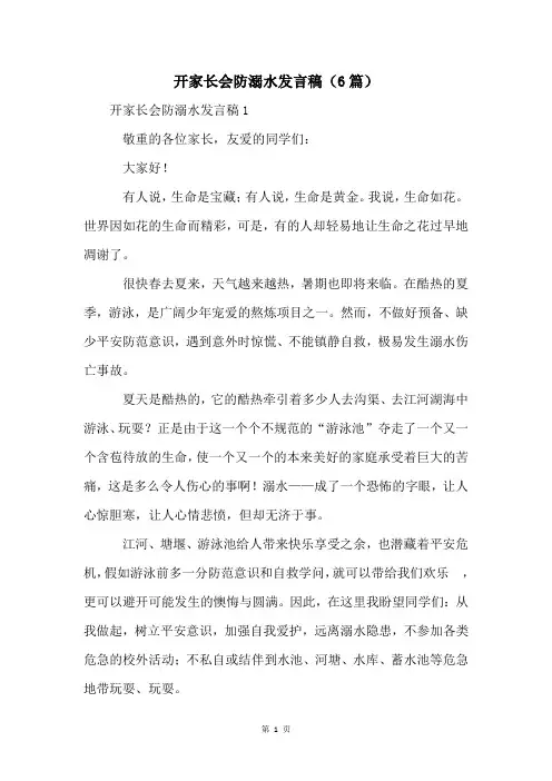 开家长会防溺水发言稿(6篇)