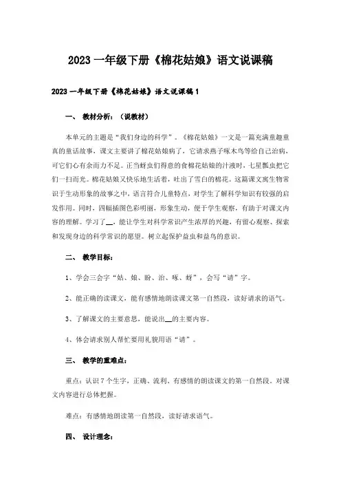 2023一年级下册《棉花姑娘》语文说课稿