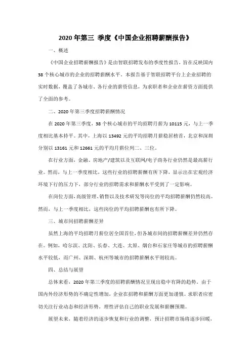 2020年第三 季度《中国企业招聘薪酬报告》