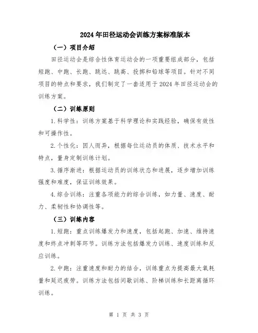 2024年田径运动会训练方案标准版本