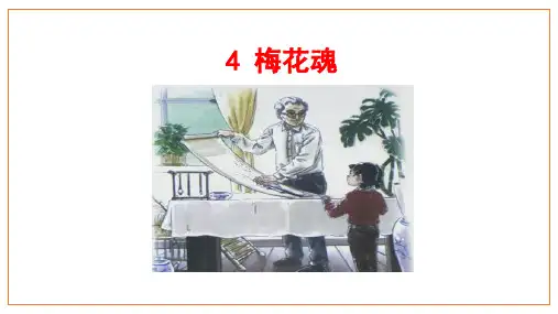 部编版五年级语文下册4《梅花魂》课件(共31张PPT)