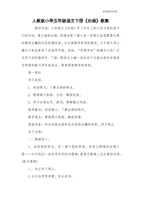 人教版小学五年级语文下册《白杨》教案