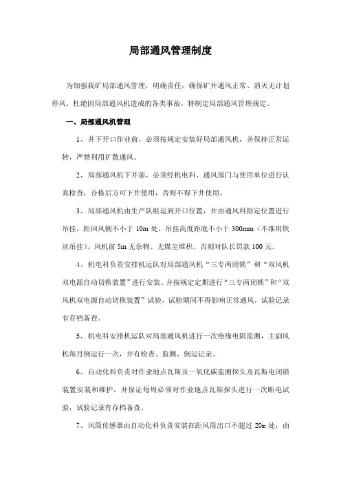 局部通风管理制度