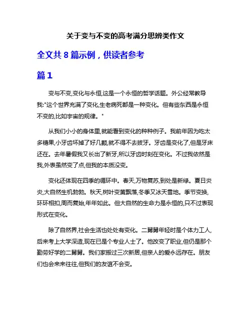 关于变与不变的高考满分思辨类作文