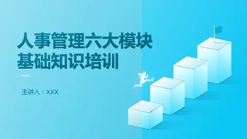 26页企业人力人事管理六大模块基础知识培训PPT课件
