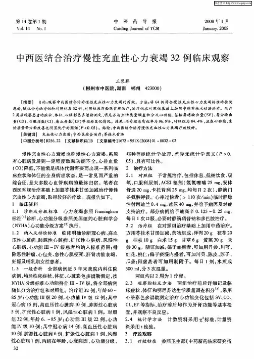 中西医结合治疗慢性充血性心力衰竭32例临床观察