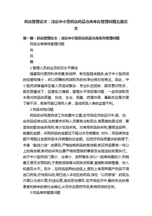药店管理论文：浅论中小型药店药品仓库库存管理问题五篇范文