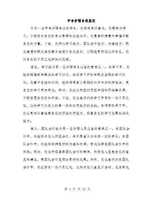 中专护理自我鉴定(5篇)