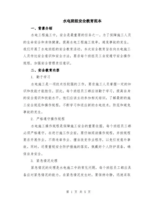 水电班组安全教育范本（2篇）