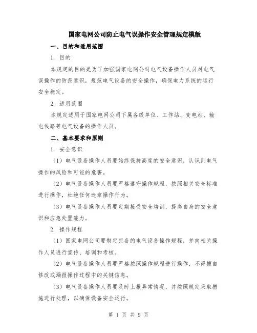 国家电网公司防止电气误操作安全管理规定模版（3篇）