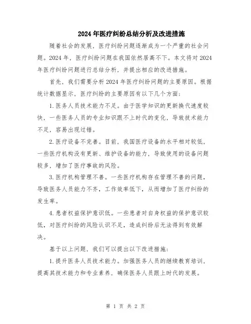 2024年医疗纠纷总结分析及改进措施