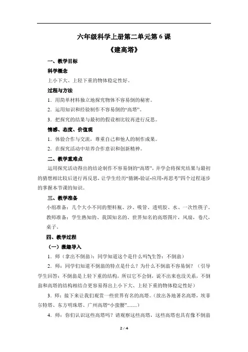 教科版小学六年级科学上册第二单元形状与结构《建高塔》教案教学反思