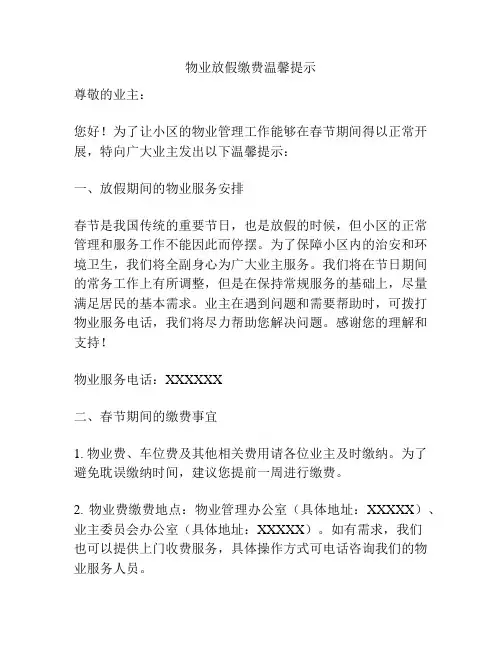 物业放假缴费温馨提示