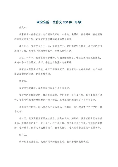 蚕宝宝的一生作文300字三年级