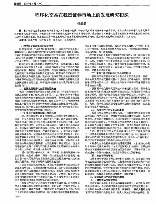 程序化交易在我国证券市场上的发展研究初探