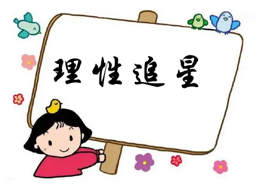 理性追星族课件
