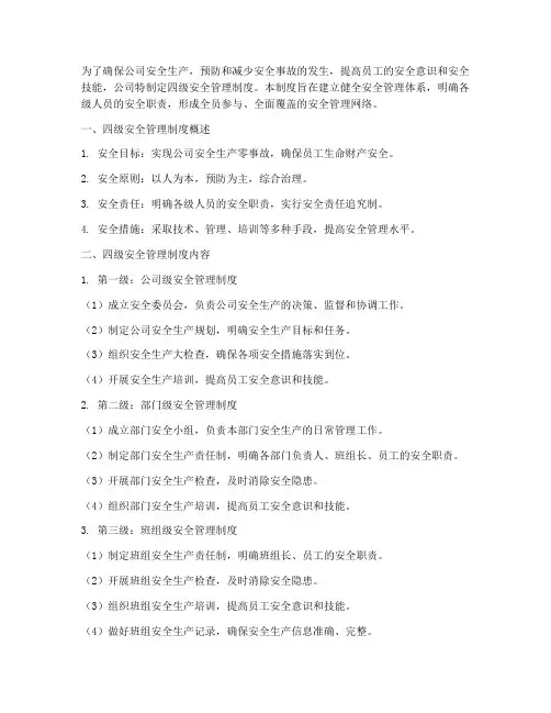 公司实行四级安全管理制度
