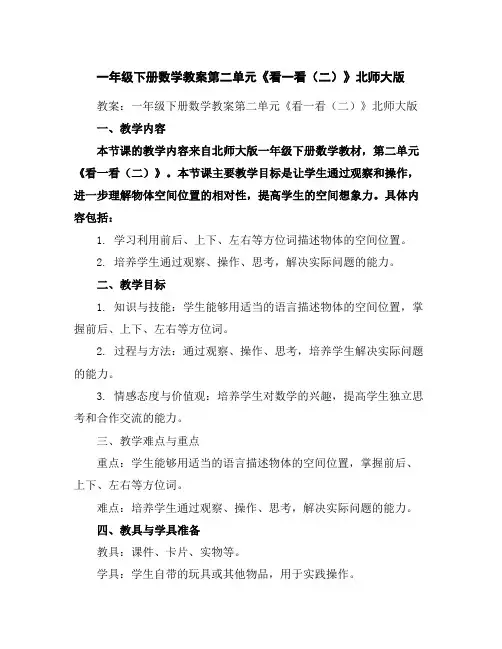 一年级下册数学教案-第二单元《看一看(二)》北师大版