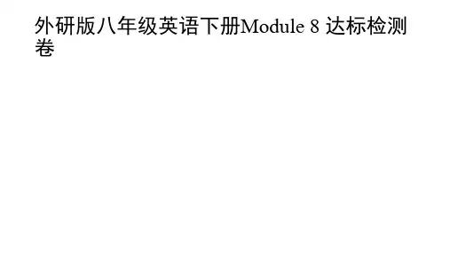 外研版八年级英语下册Module 8 达标检测卷含答案