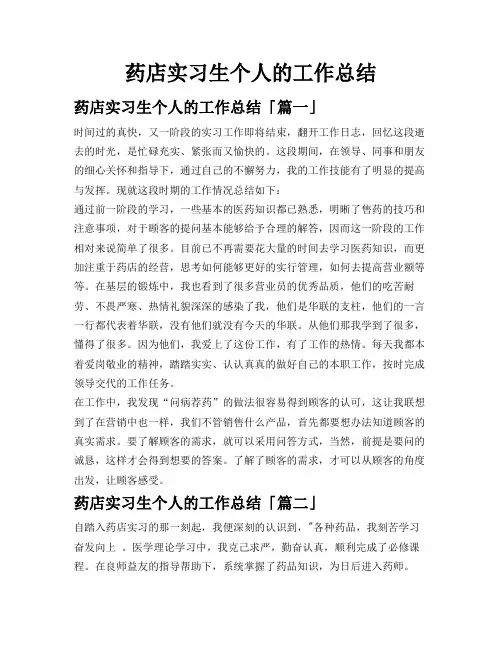 药店实习生个人的工作总结