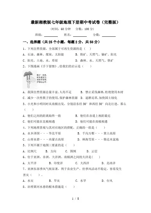 最新湘教版七年级地理下册期中考试卷(完整版)