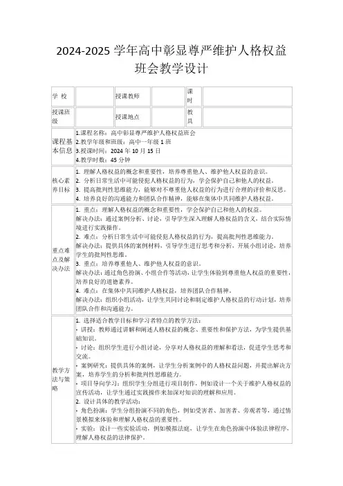 2024-2025学年高中彰显尊严维护人格权益班会教学设计