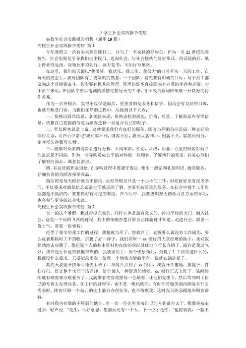大学生社会实践报告销售