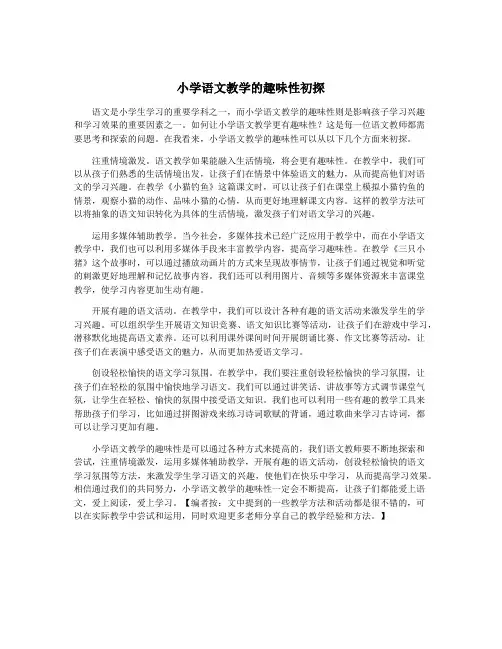 小学语文教学的趣味性初探
