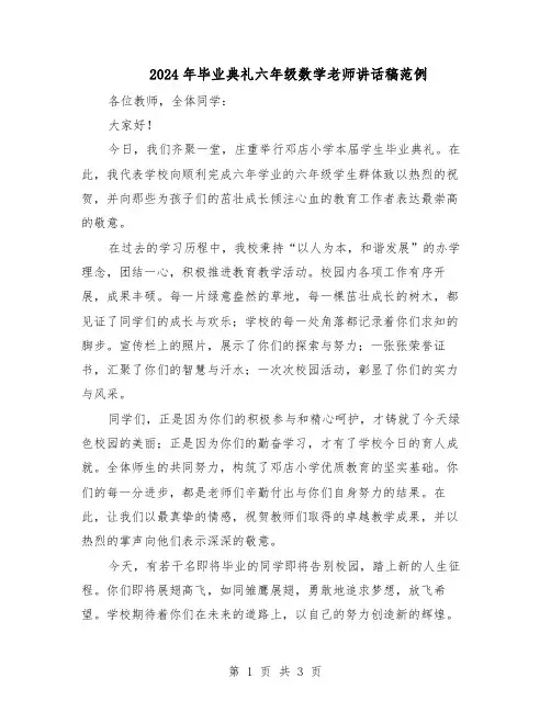 2024年毕业典礼六年级数学老师讲话稿范例（二篇）