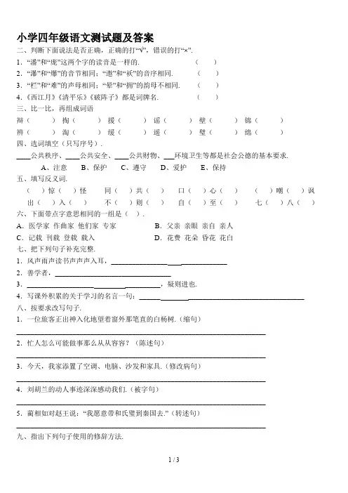 最新小学四年级语文测试题及答案