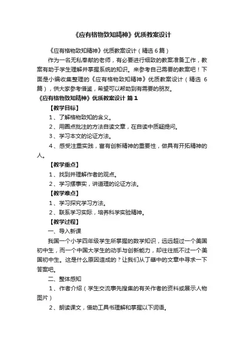 《应有格物致知精神》优质教案设计（精选6篇）