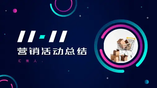 双十一营销活动总结PPT模板