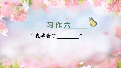 统编版四年级语文下册习作《我学会了_________》优秀课件