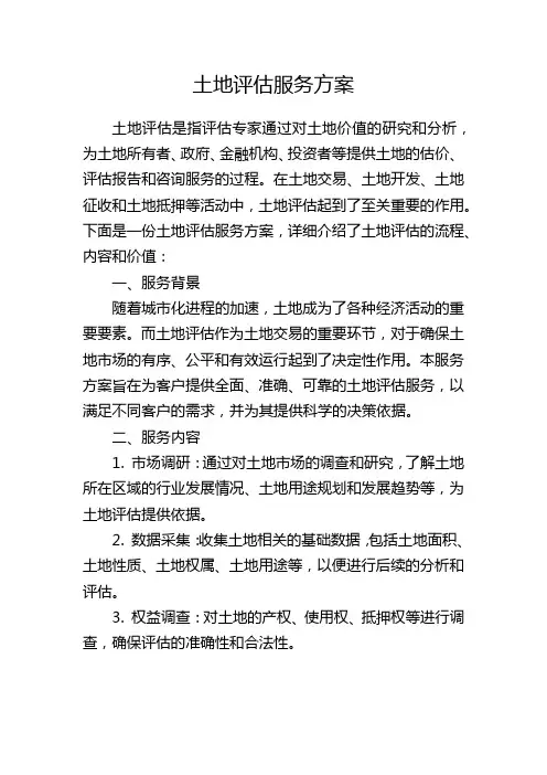 土地评估服务方案