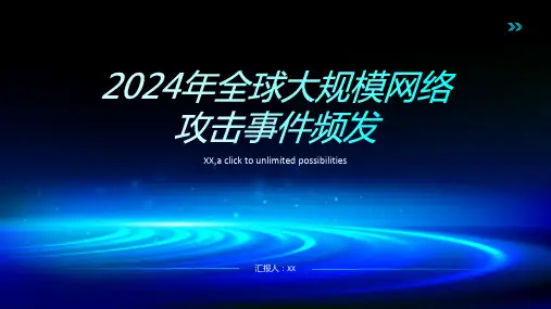 2024年全球大规模网络攻击事件频发
