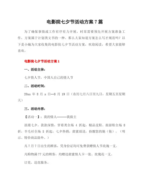 电影院七夕节活动方案7篇