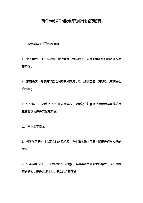 哲学生活学业水平测试知识整理