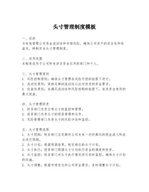 头寸管理制度模板