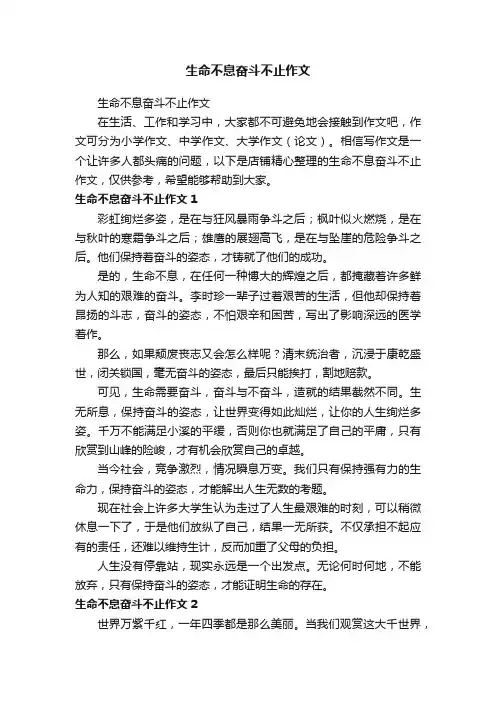 生命不息奋斗不止作文