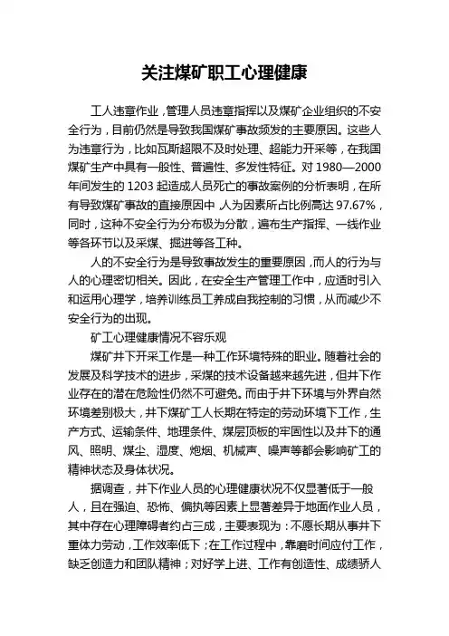 关注煤矿职工心理健康