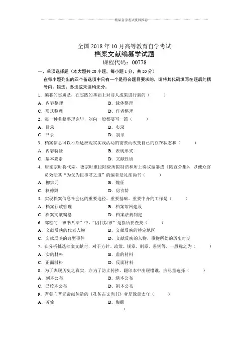 10月全国自考档案文献编纂学试题及答案解析