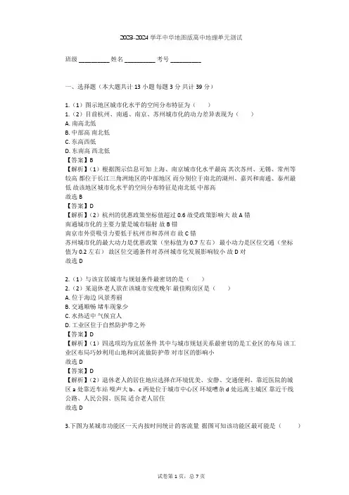 2023-2024学年高中地理中华地图版必修第二册第2单元 城镇和乡村单元测试(含答案解析)