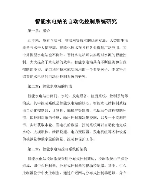 智能水电站的自动化控制系统研究