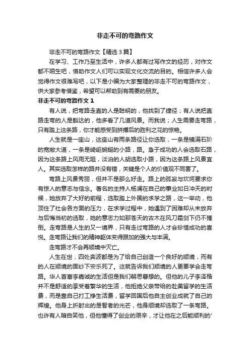 非走不可的弯路作文